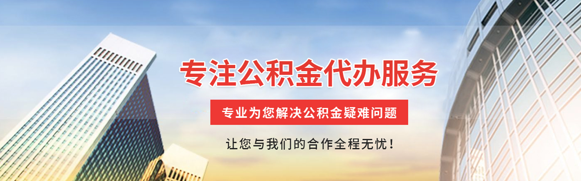 惠城公积金代办