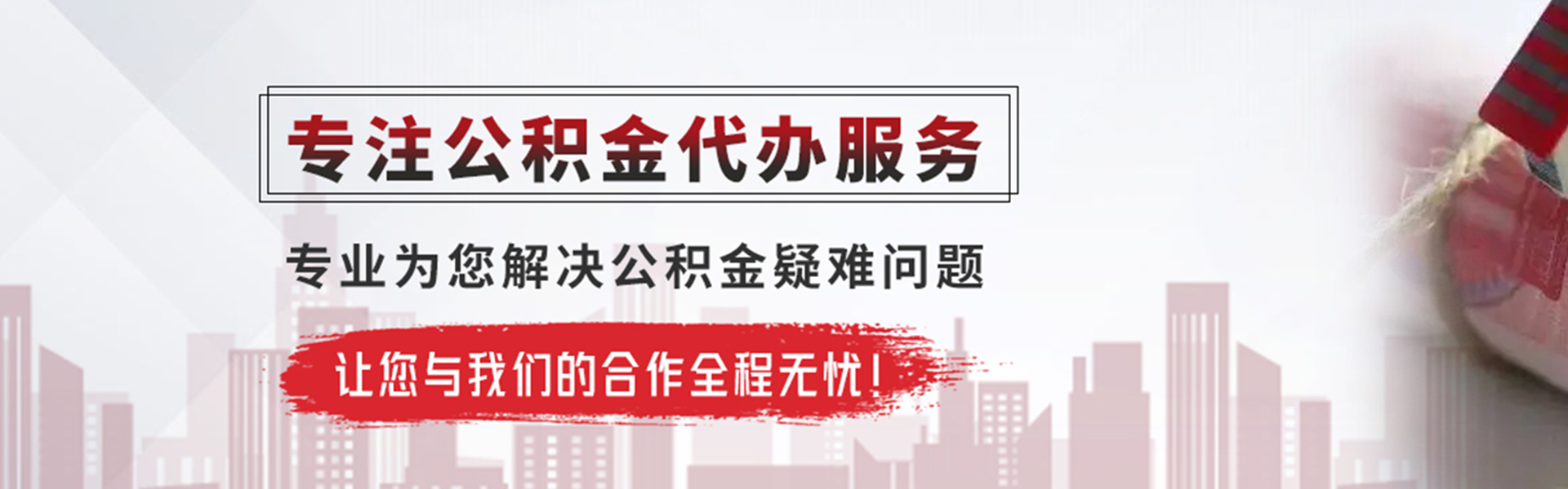 惠城公积金提取代办