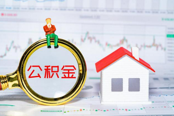 惠城离职公积金提取需要什么手续？