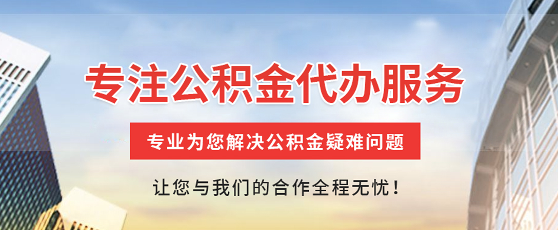 惠城住房公积金代办