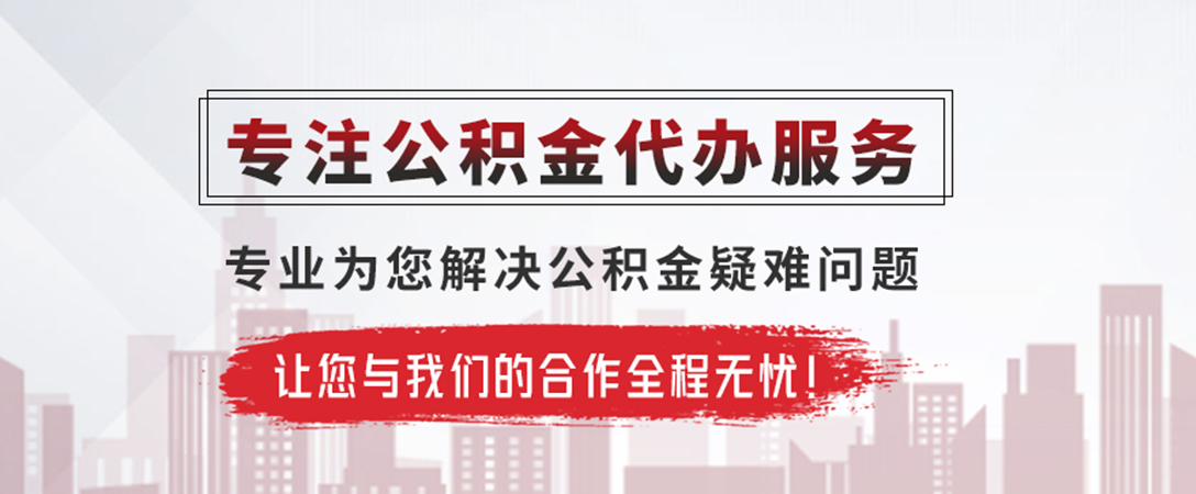 惠城公积金提取代办