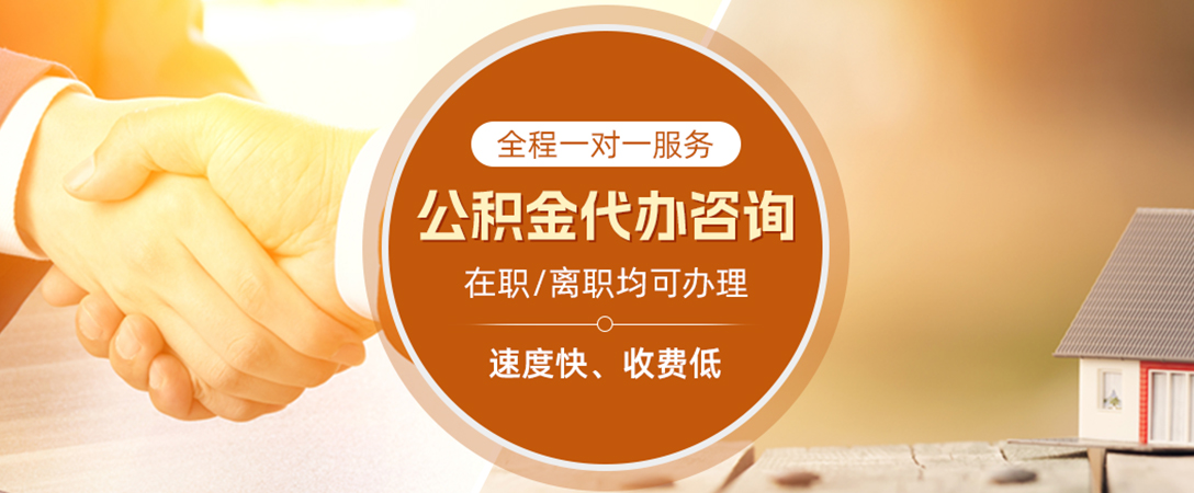 惠城公积金代办