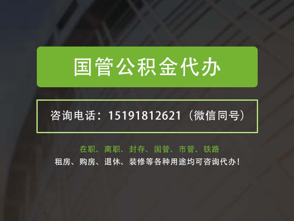 惠城国管公积金提取代办