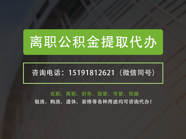 惠城离职公积金提取代办