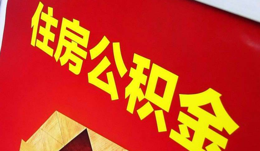 惠城出境定居怎么提取公积金？